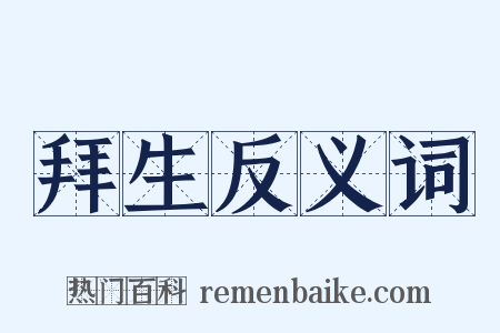 拜生反义词是什么意思的图片